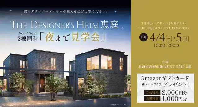 恵庭DH　2棟同時「夜まで見学会」_イメージ