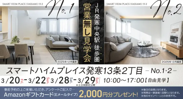 【自由見学】JR発寒中央駅徒歩圏！営業無し見学会_イメージ