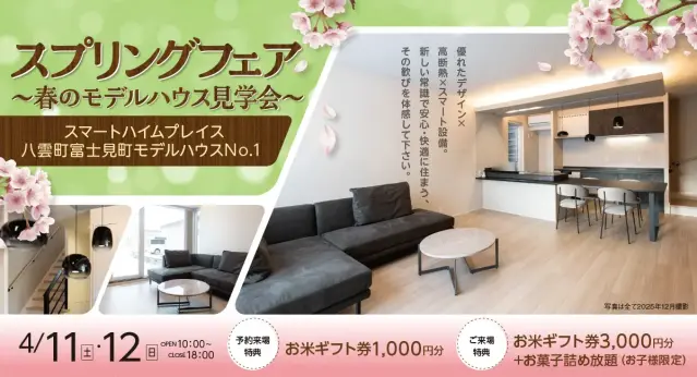 【八雲町】春のモデルハウス見学会_イメージ