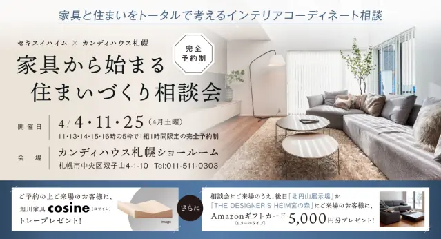 セキスイハイム×カンディハウス札幌　住まい相談会_イメージ