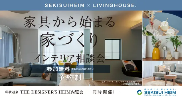 セキスイハイム×リビングハウス　住まい相談会_イメージ