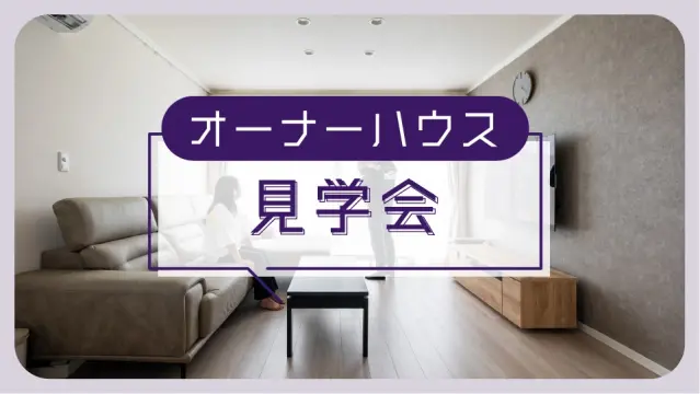 女満別オーナーハウス見学会_イメージ