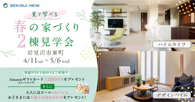 【岩見沢】見て学べる　春の家づくり2棟見学会_イメージ