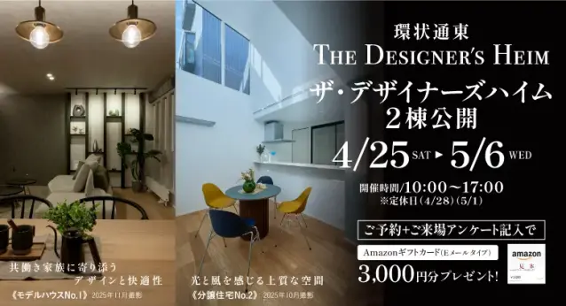 【環状通東】ザ・デザイナーズハイム2棟公開_イメージ