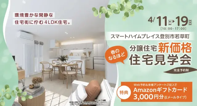 SHP登別市若草町分譲住宅　春のなるほど住宅見学会_イメージ