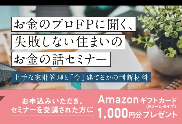 【オンライン】FPに聞く、住まいのお金の話セミナー_イメージ