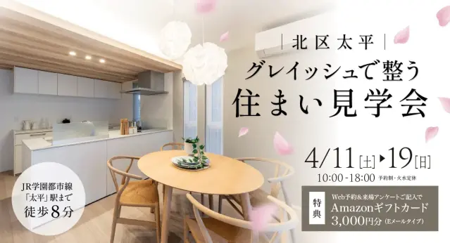 【北区太平】分譲住宅見学会_イメージ