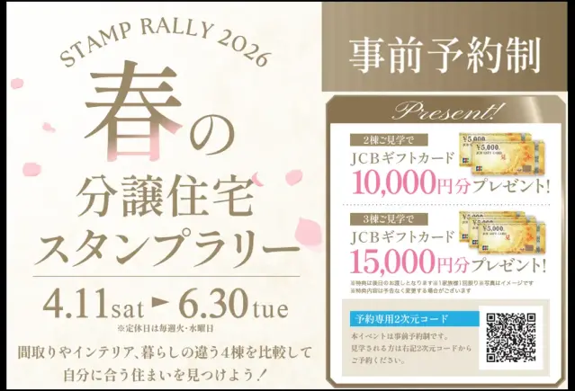 【旭川】春の分譲住宅スタンプラリー_イメージ