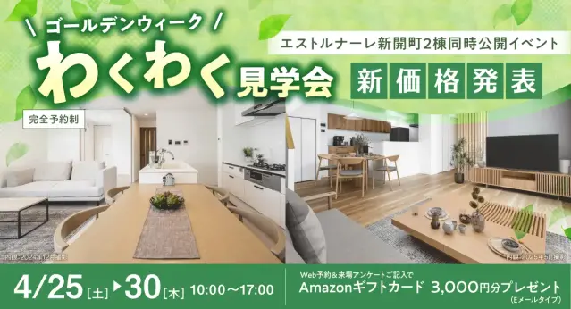 GWエストルナーレ新開町 2棟同時公開_イメージ