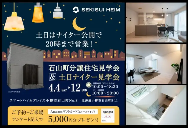 【小樽】石山町分譲見学会＆ナイター開催_イメージ