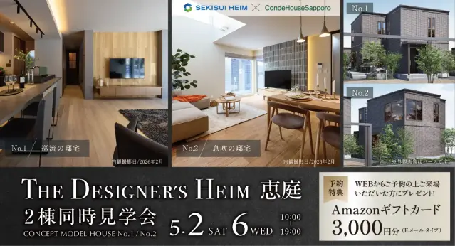 ザ・デザイナーズハイム恵庭GW2棟同時見学会