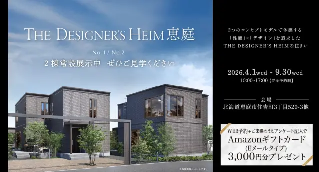 ザ・デザイナーズハイム恵庭　常設展示中_イメージ