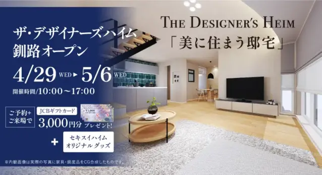 ザ・デザイナーズハイム釧路「美に住まう邸宅」公開