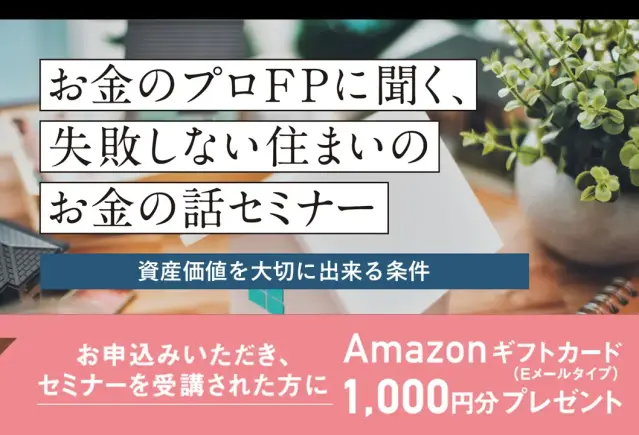 【ウェビナー】資産価値を大切に出来る条件セミナー_イメージ