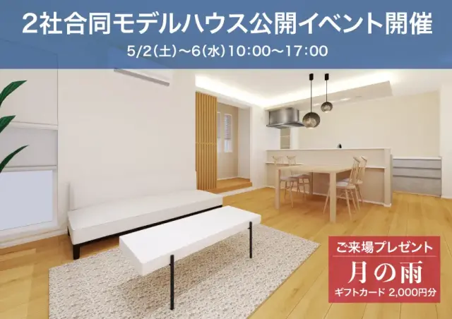 春の家づくり大相談会【２社合同モデルハウス公開】_イメージ