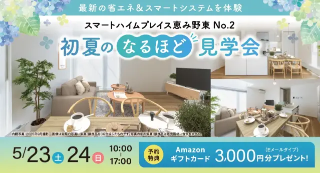 SHP恵み野東NO.2　初夏なるほど見学会_イメージ