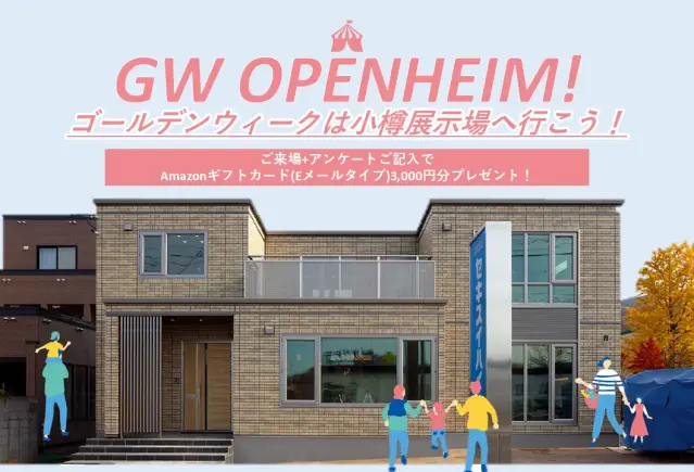 【小樽】小樽展示場GW OPENHEIM!_イメージ