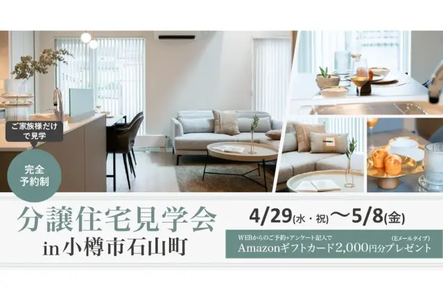 【小樽】分譲住宅見学会in小樽市石山町_イメージ
