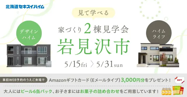 【岩見沢】見て学べる　家づくり2棟見学会_イメージ