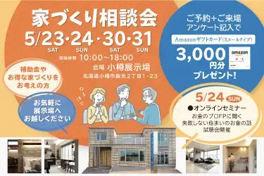 【小樽】家づくり相談会_イメージ