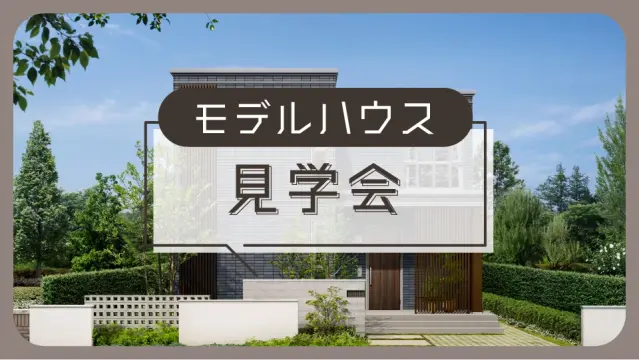 神楽岡モデルハウス見学会_イメージ