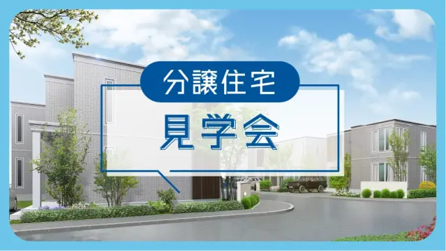 発寒11条6丁目分譲住宅見学会_イメージ