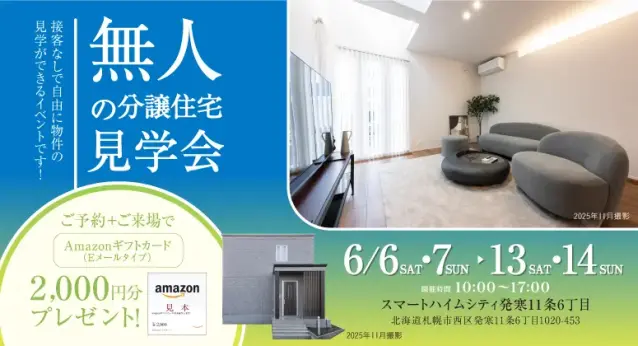 【西区】発寒無人見学会_イメージ