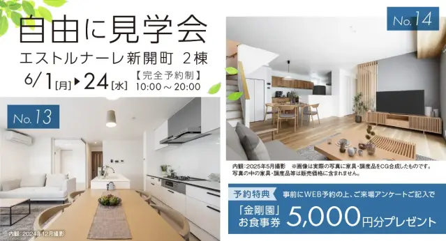 自由に見学会エストルナーレ新開町2棟_イメージ