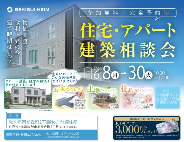 【紋別市】住宅・アパート建築相談会_イメージ