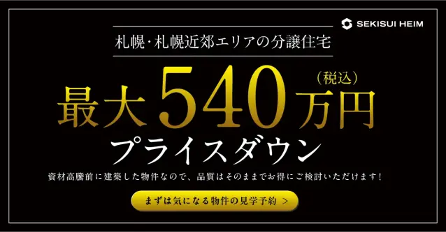 札幌・札幌近郊エリア 分譲住宅新価格！_イメージ