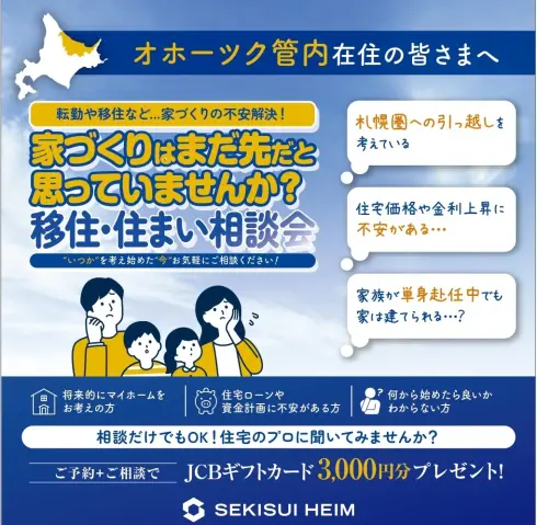 【オホーツク管内在住の皆さまへ】移住・住まい相談会_イメージ