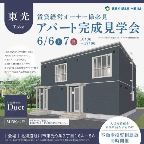 【旭川】アパート完成見学会・不動産投資相談会_イメージ