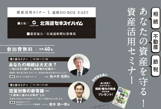 【札幌】道新運営協力・資産活用セミナー_イメージ