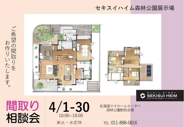 【森林公園展示場】間取り相談会_イメージ