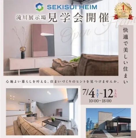 滝川展示場OPEN HEIM