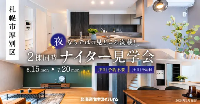 【厚別区】ナイター見学会【18時～】_イメージ