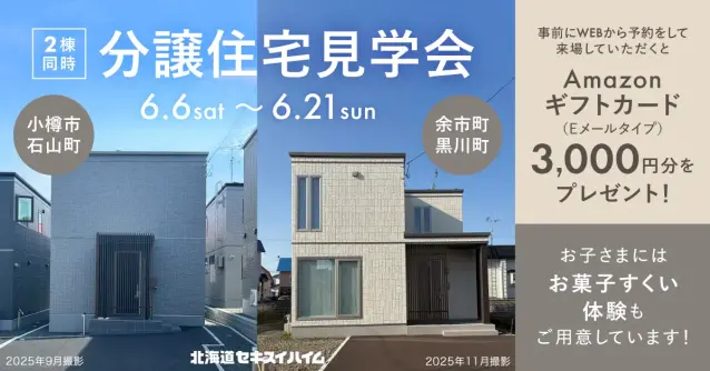 【小樽・余市】分譲住宅見学会！【価格改定】_イメージ
