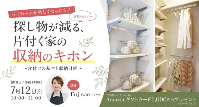 【ウェビナー】収納セミナー/片づけの基本と収納計画_イメージ