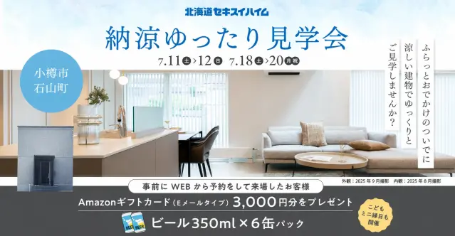 【小樽】納涼ゆったり見学会in小樽市石山町_イメージ