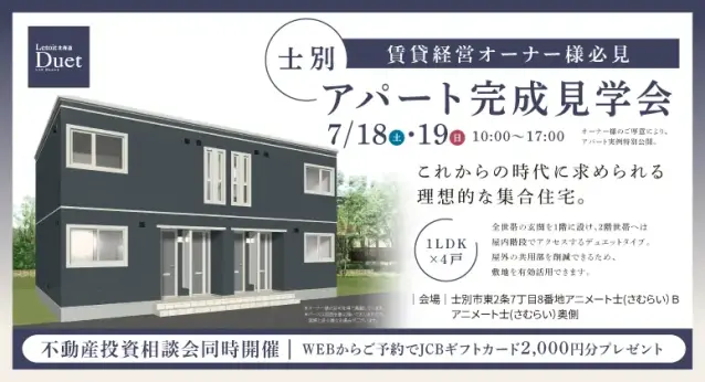 【士別】アパート完成見学会～賃貸経営オーナー様必見_イメージ