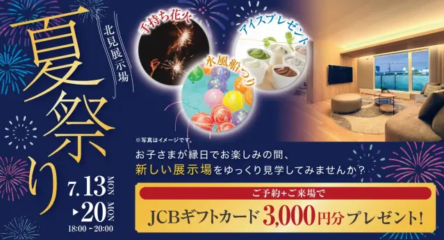 北見展示場夏祭り_イメージ