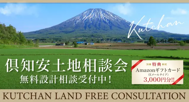 倶知安無料土地相談会開催！_イメージ