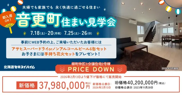 【音更町】永く快適に過ごせる住まい見学会_イメージ