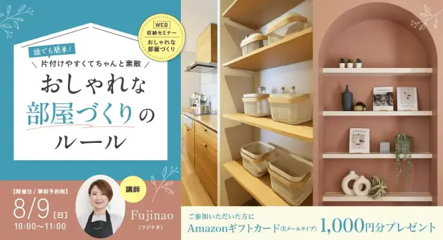 【WEB】収納セミナー/おしゃれな部屋づくり_イメージ
