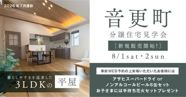 【音更町】平屋で叶える新しい暮らし　分譲住宅見学会_イメージ
