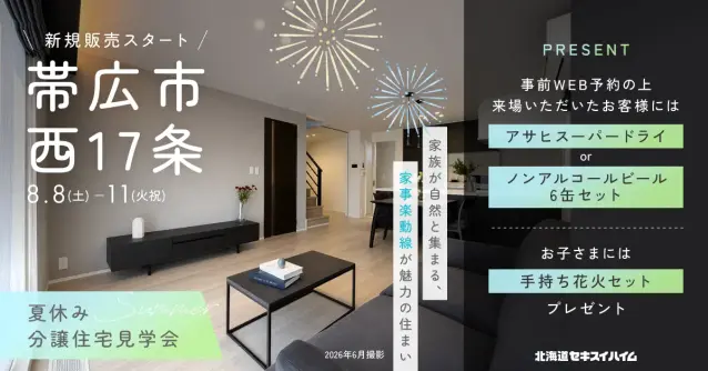 【帯広】新規販売開始　夏休み分譲住宅見学会_イメージ