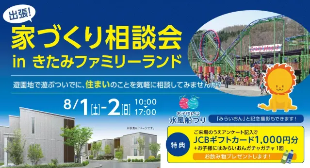 出張！住まいづくり相談会inきたみファミリーランド_イメージ