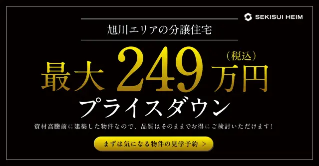 旭川・名寄エリア 分譲住宅新価格！_イメージ