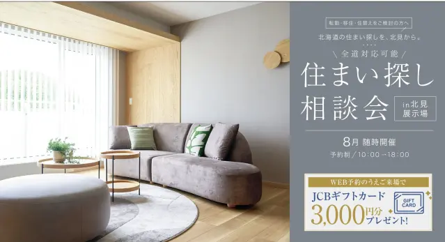 【北見】転勤・住替えをご検討の方へ　住まい相談会_イメージ