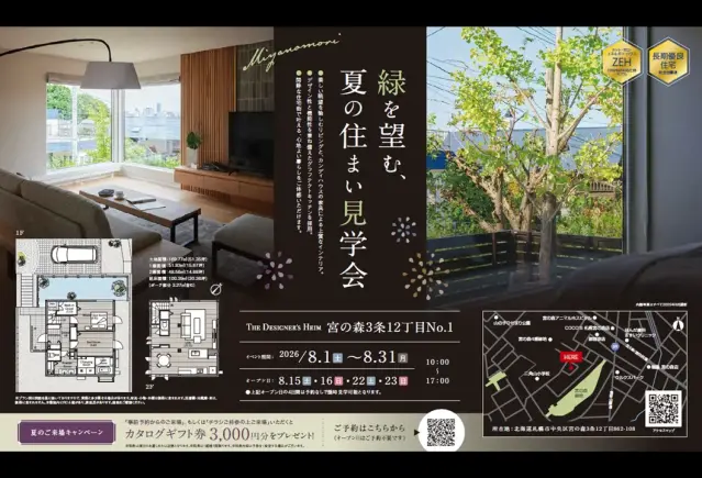 【宮の森】緑を望む、夏の住まい見学会_イメージ